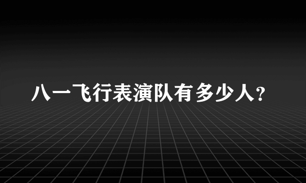 八一飞行表演队有多少人？