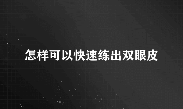 怎样可以快速练出双眼皮