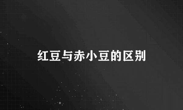 红豆与赤小豆的区别