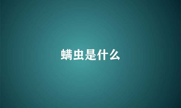 螨虫是什么