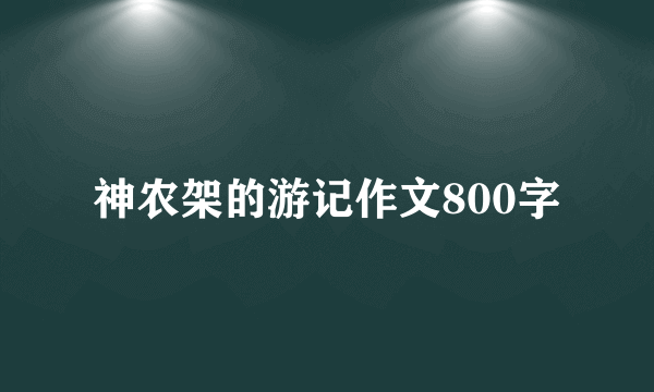 神农架的游记作文800字