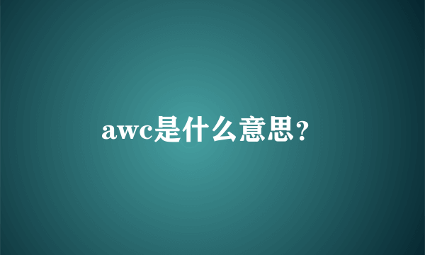 awc是什么意思？