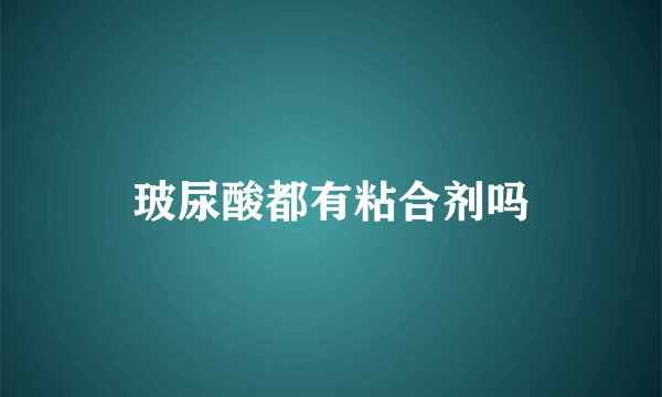 玻尿酸都有粘合剂吗