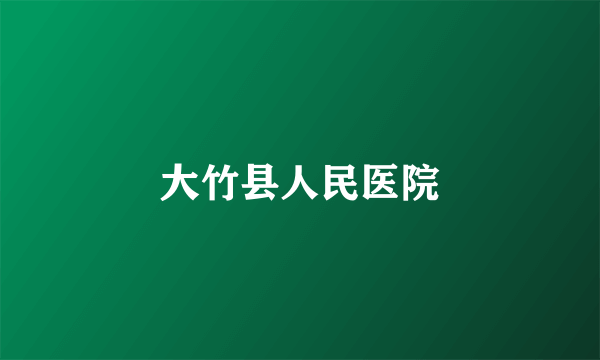大竹县人民医院