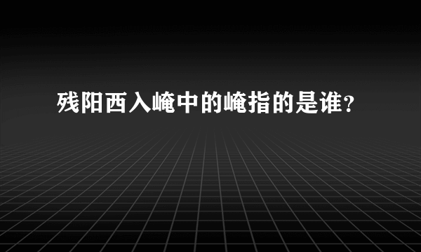 残阳西入崦中的崦指的是谁？