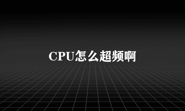 CPU怎么超频啊