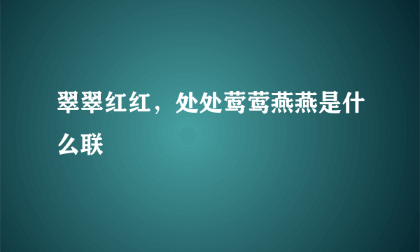 翠翠红红，处处莺莺燕燕是什么联