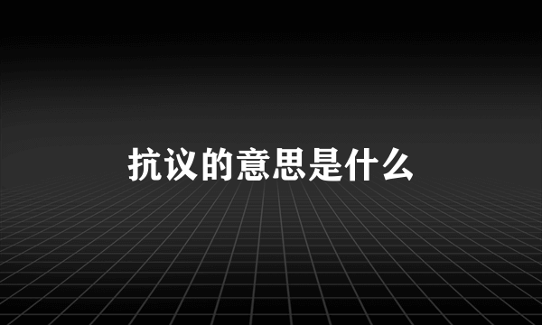 抗议的意思是什么