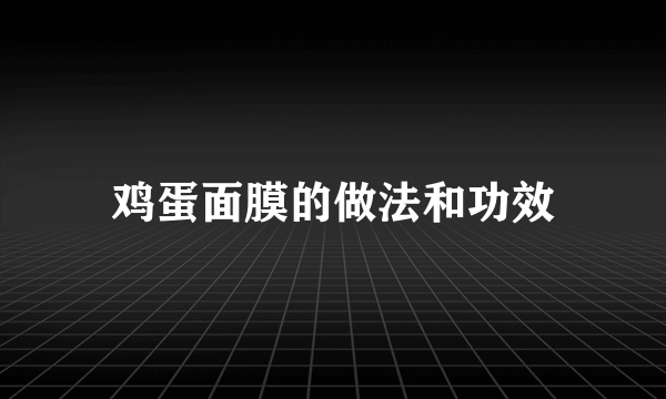 鸡蛋面膜的做法和功效