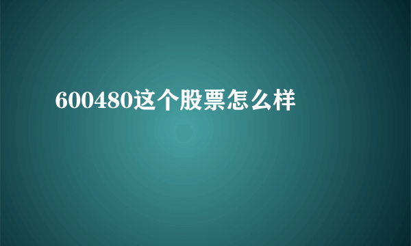 600480这个股票怎么样