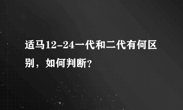 适马12-24一代和二代有何区别，如何判断？