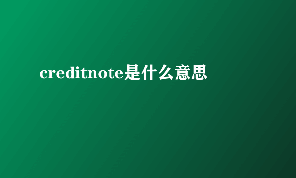 creditnote是什么意思