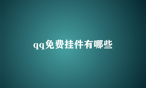 qq免费挂件有哪些