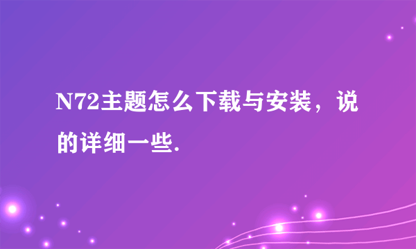 N72主题怎么下载与安装，说的详细一些.