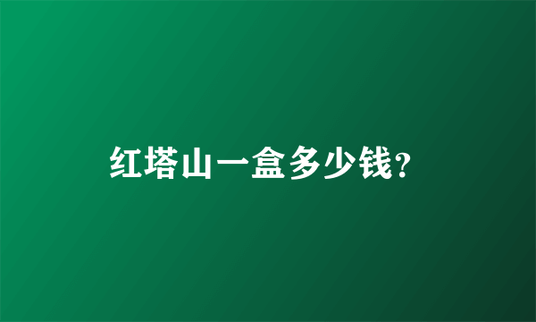 红塔山一盒多少钱？