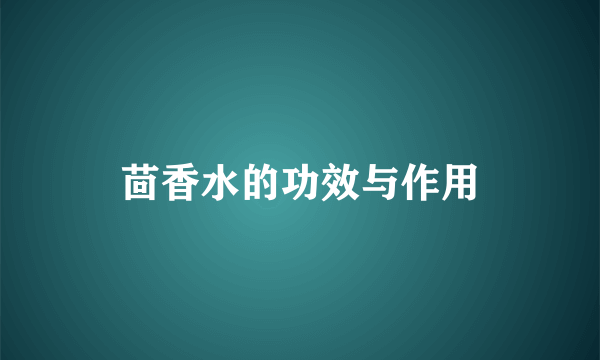 茴香水的功效与作用