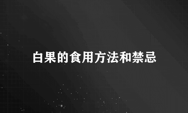 白果的食用方法和禁忌