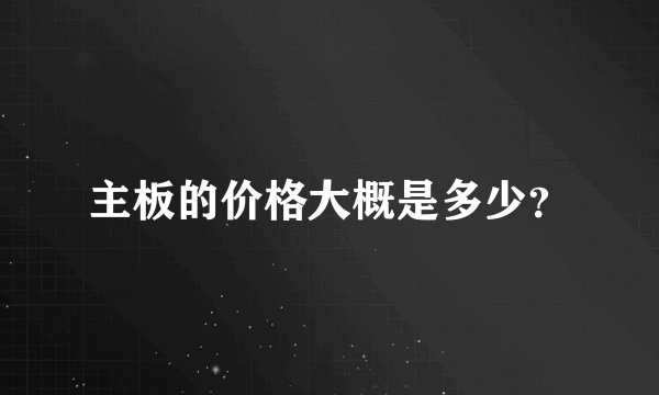 主板的价格大概是多少？