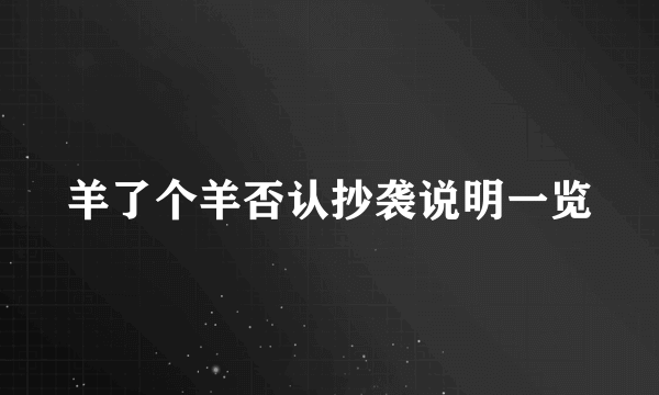 羊了个羊否认抄袭说明一览