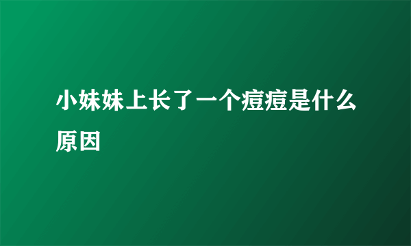小妹妹上长了一个痘痘是什么原因