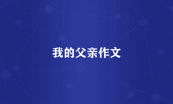 我的父亲作文