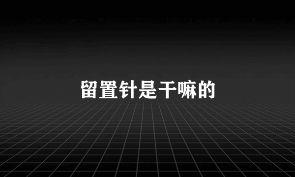 留置针是干嘛的