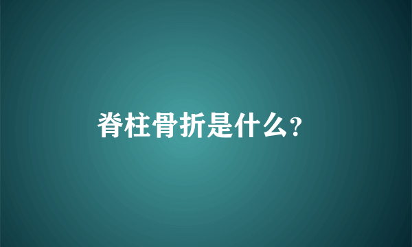 脊柱骨折是什么？