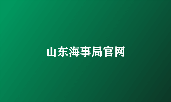 山东海事局官网