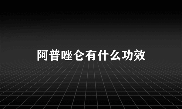 阿普唑仑有什么功效