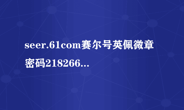 seer.61com赛尔号英佩微章密码2182663255747330