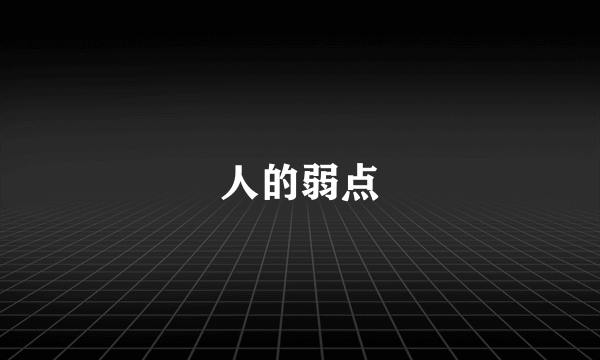 人的弱点