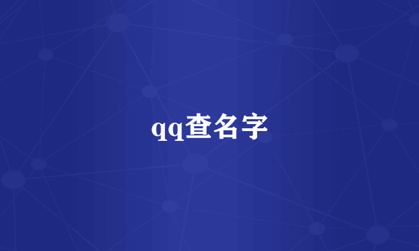 qq查名字
