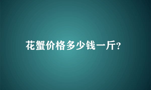 花蟹价格多少钱一斤？