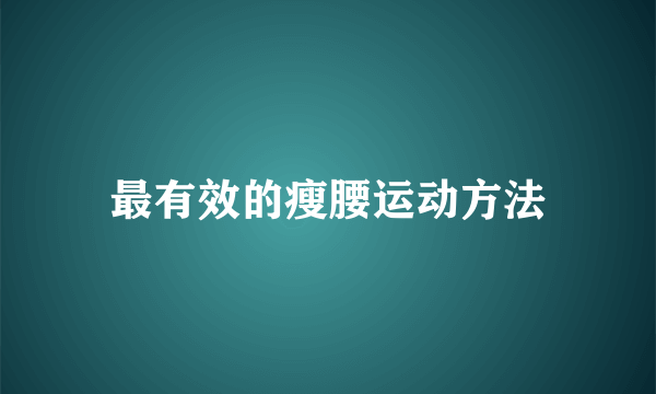 最有效的瘦腰运动方法