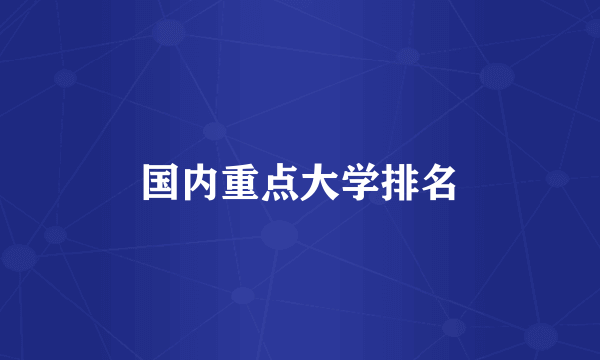 国内重点大学排名