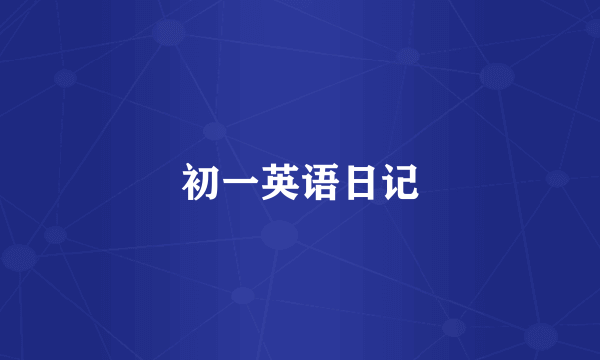 初一英语日记