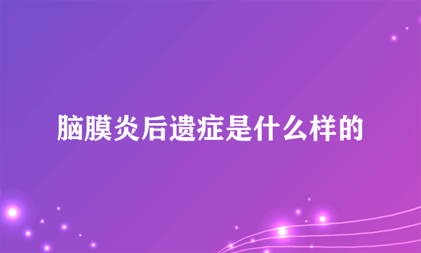 脑膜炎后遗症是什么样的