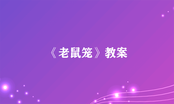 《老鼠笼》教案