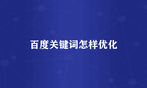 百度关键词怎样优化