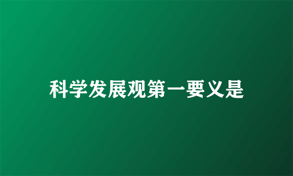 科学发展观第一要义是