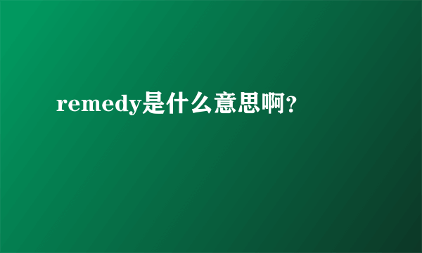 remedy是什么意思啊？