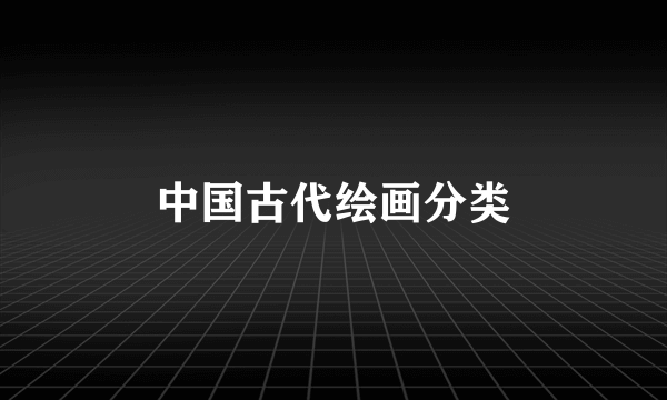 中国古代绘画分类