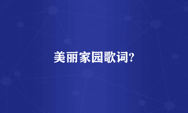 美丽家园歌词?