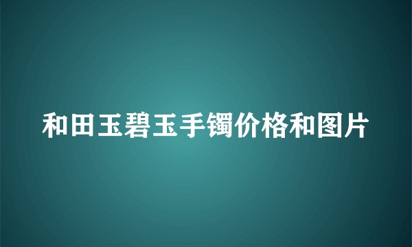 和田玉碧玉手镯价格和图片