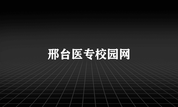 邢台医专校园网