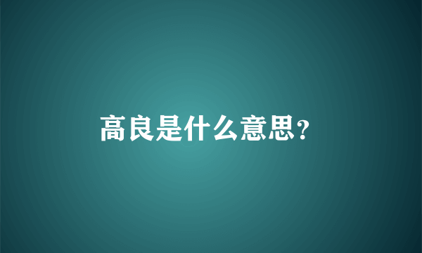 高良是什么意思？