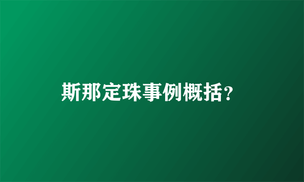 斯那定珠事例概括？