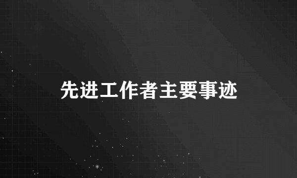 先进工作者主要事迹