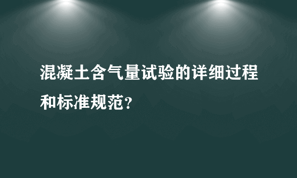 混凝土含气量试验的详细过程和标准规范？