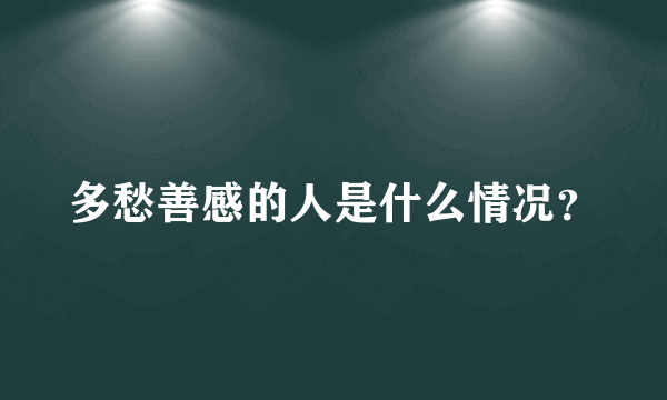 多愁善感的人是什么情况？